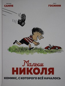 Goscinny R., Sempé J.-J. Malysh Nikolja. Komiks, s kotorogo vse nachalos'