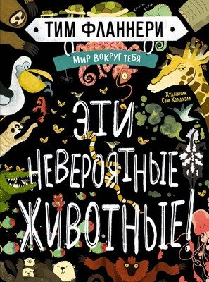 Flanner T. Mir vokrug tebja. Jeti neverojatnye zhivotnye!