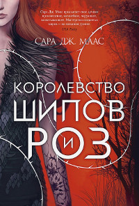 Maas S. Korolevstvo shipov i roz. Kn. 1