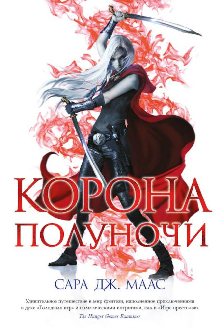 Maas S. Korona polunochi