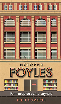 Samuel B. Istorija Foyles. Knigotorgovec po sluchaju