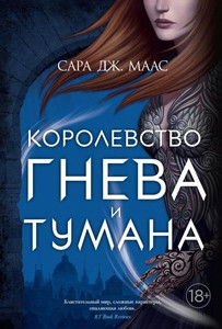 Maas S. Korolevstvo gneva i tumana