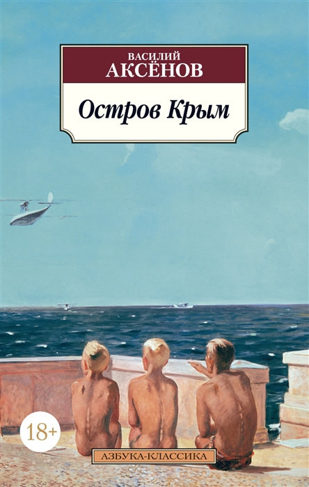 Aksenov V. Ostrov Krym
