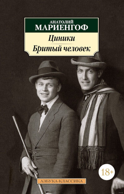Marienhof A. Ciniki. Brityj chelovek