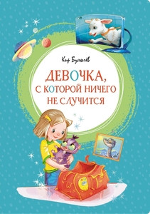 Bulychev K. Devochka, s kotoroj nichego ne sluchitsja