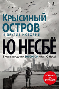 Nesbø J. Krysinyj ostrov i drugie istorii
