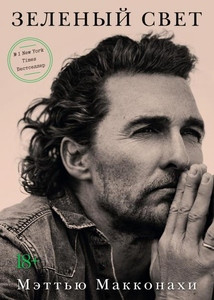 McConaughey M. Zelenyj svet