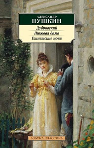 Pushkin A. Dubrovskij. Pikovaja dama. Egipetskie nochi