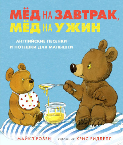 Rosen M. Med na zavtrak, med na uzhin. Anglijskie pesenki i poteshki