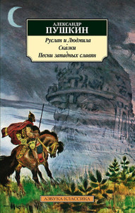 Pushkin A. Ruslan i Ljudmila. Skazki. Pesni zapadnyh slavjan