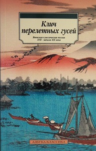 Klich pereletnyh gusej. Japonskaja klassicheskaja pojezija XVII-XIX vv.