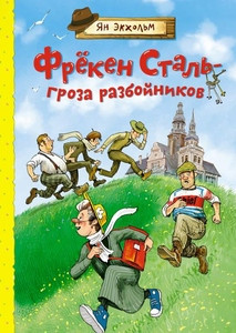 Ekholm J.-O. Freken Stal' - groza razbojnikov