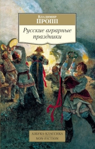 Propp V. Russkie agrarnye prazdniki