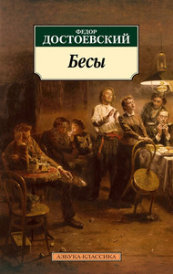 Dostoevskij F. Besy