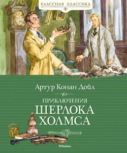 Doyle A.C. Prikljuchenija Sherloka Holmsa