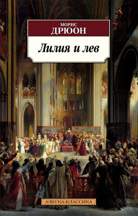 Druon M. Lilija i lev