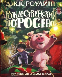 Rowling J.K. Rozhdestvenskij Porosenok