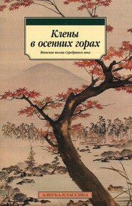 Kleny v osennih gorah. Japonskaja pojezija Serebrjanogo veka