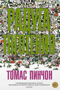 Pynchon T. Raduga tjagotenija