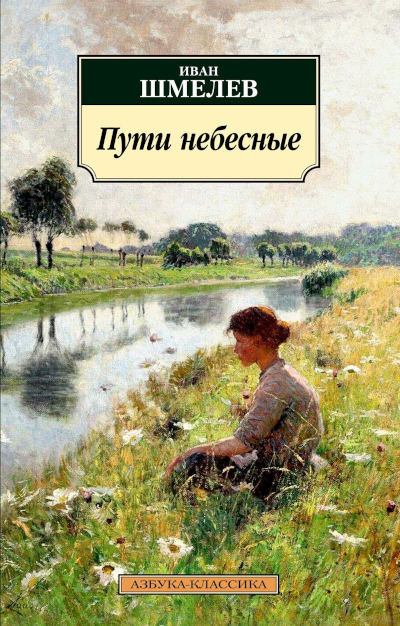 Shmelev I. Puti nebesnye