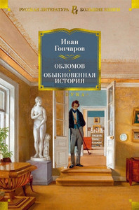 Goncharov I. Oblomov. Obyknovennaja istorija