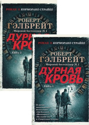 Galbraith R. Kormoran Strajk. Kniga 5. Durnaja krov' (v dvuh tomah)