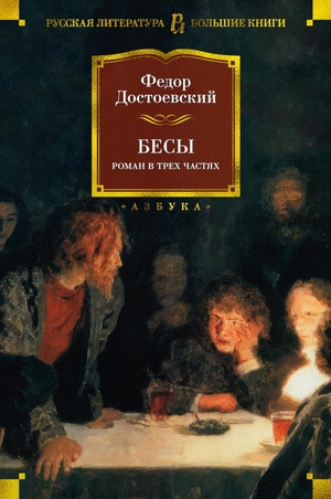 Dostoevskij F. Besy