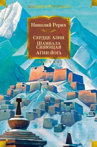 Roerich N. Serdce Azii. Shambala Sijajushhaja