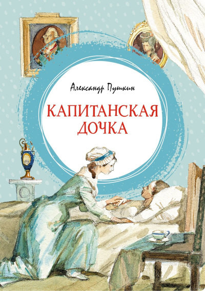 Pushkin A. Kapitanskaja dochka