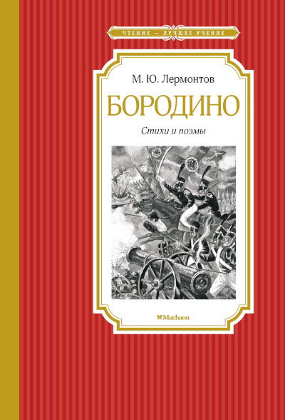 Lermontov M. Borodino. Stihi i pojemy