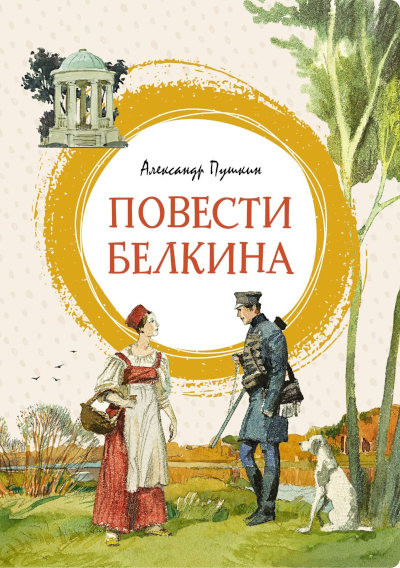 Pushkin A. Povesti Belkina