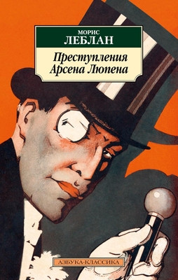 Leblanc M. Prestuplenija Arsena Ljupena