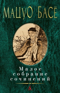 Bashō M. Maloe sobranie sochinenij