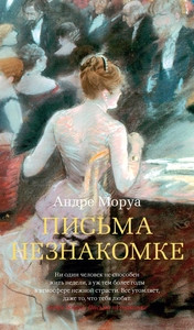 Maurois A. Pis'ma neznakomki