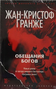 Grangé J.-C. Obeshhanija bogov