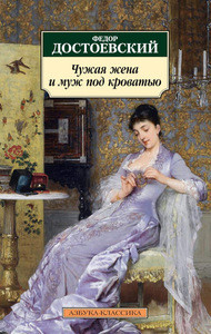 Dostoevskij F. Chuzhaja zhena i muzh pod krovat'ju