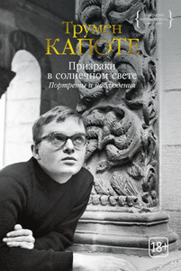 Kapote T. Prizraki v solnechnom svete. Portrety i nabljudenija