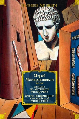 Mamardashvili M. Lekcii po antichnoj filosofii. Ocherk sovremennoj filosofii