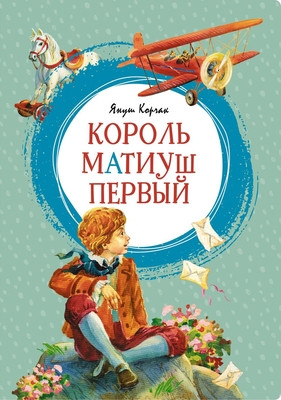 Korchak Ja. Korol' Matiush Pervyj