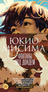 Mishima Y. Fontany pod dozhdem