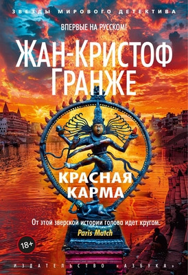 Grangé J.-C. Krasnaja karma