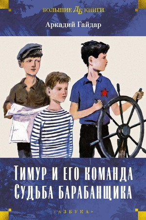 Gajdar A. Timur i ego komanda. Sud'ba barabanshhika