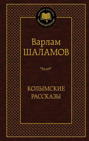 Shalamov V. Kolymskie rasskazy