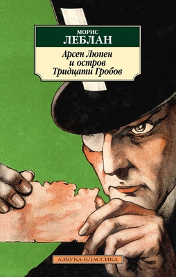 Leblanc M. Arsen Ljupen i Ostrov Tridcati Grobov