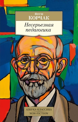 Korczak Ja. Neser'eznaja pedagogika