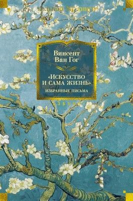 van Gogh V. Iskusstvo i sama zhizn'. Izbrannye pis'ma