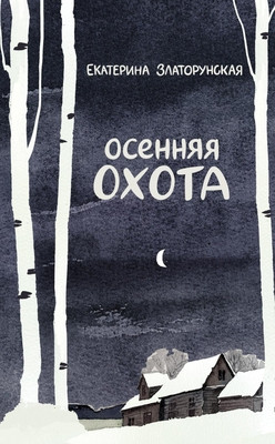 Zlatorunskaja E. Osennjaja ohota
