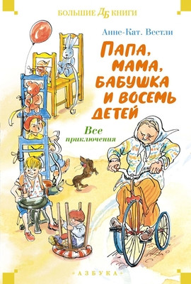 Vestli A.-K. Papa, mama, babushka, vosem' detej i gruzovik