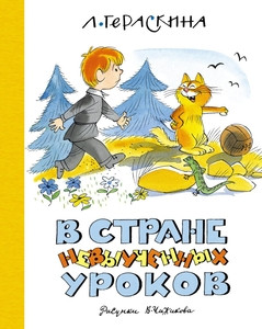 Geraskina L. V Strane nevyuchennyh urokov (ill. Chizhikova V.)