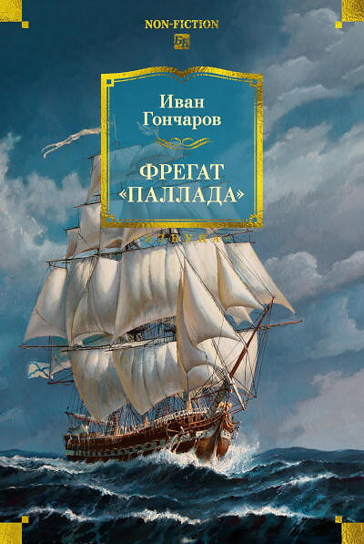 Goncharov I. Fregat «Pallada» (s illjustracijami)